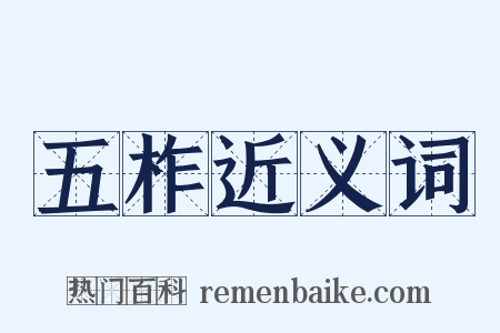 五柞近义词是什么意思的图片